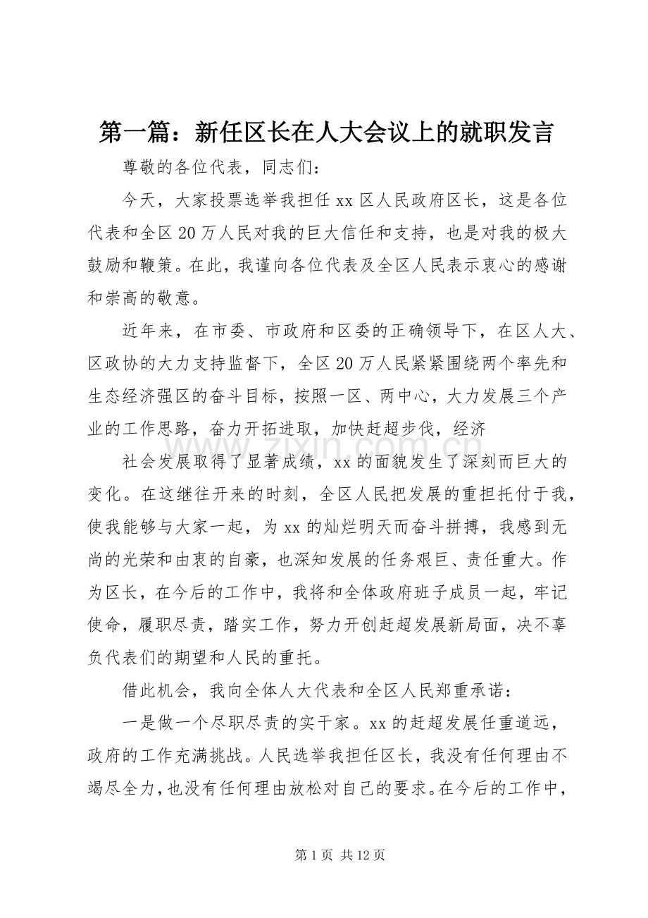 第一篇：新任区长在人大会议上的就职发言稿.docx_第1页