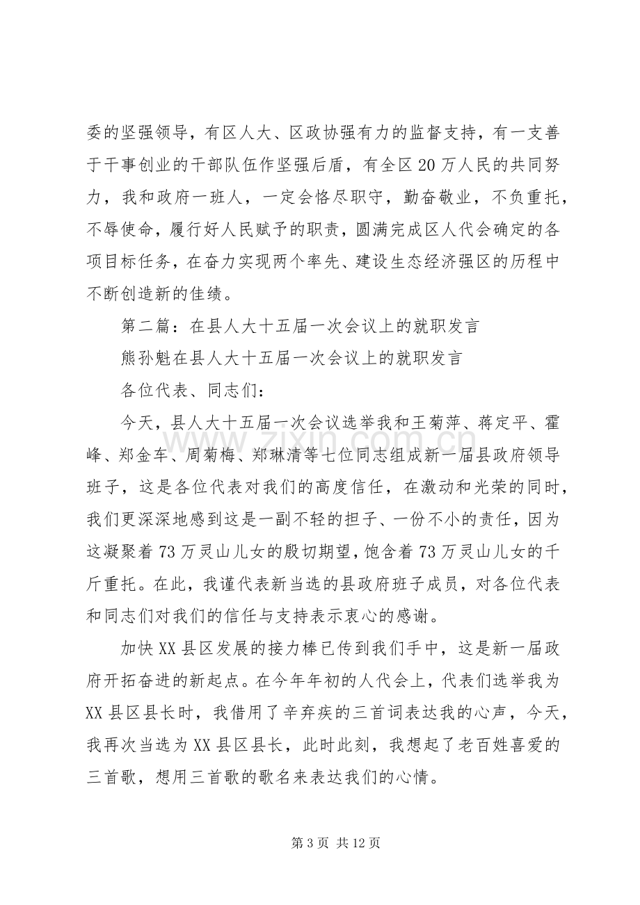 第一篇：新任区长在人大会议上的就职发言稿.docx_第3页