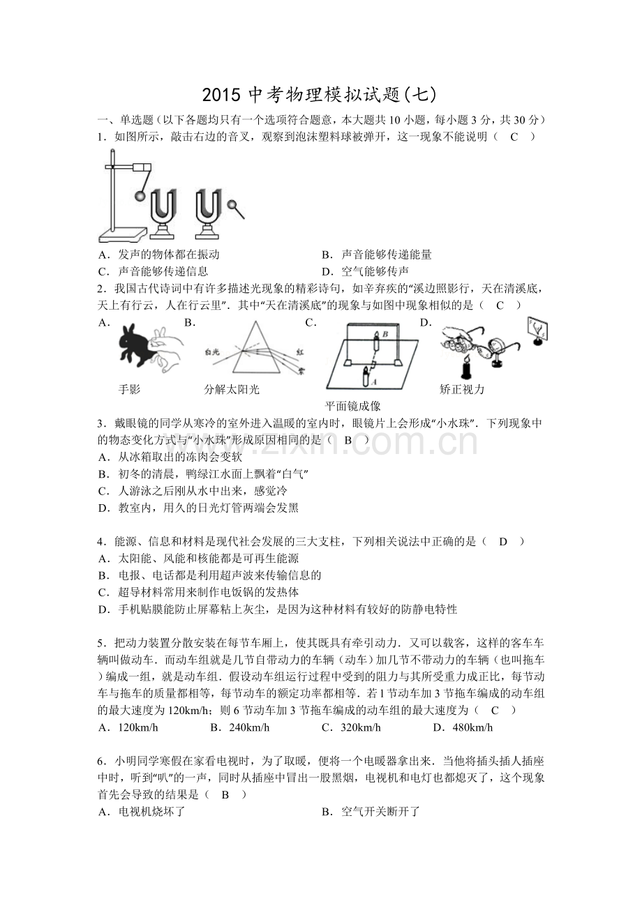 (七)2015中考物理模拟试题.doc_第1页