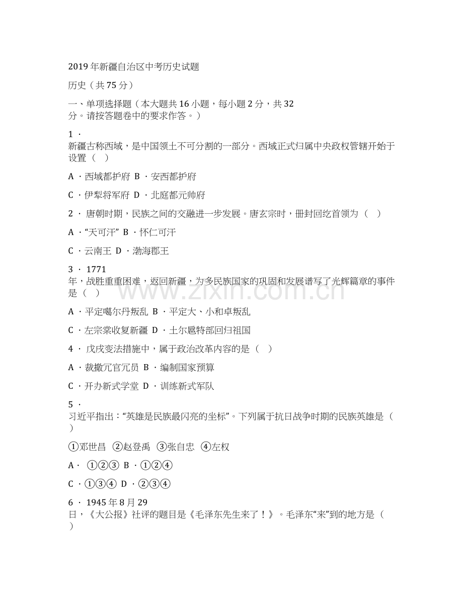 2019年新疆中考历史试卷.docx_第1页