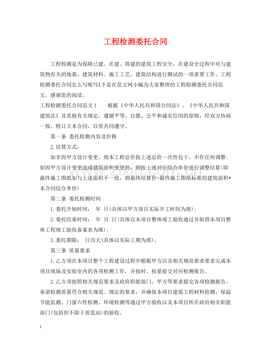 工程检测委托合同.docx_第1页