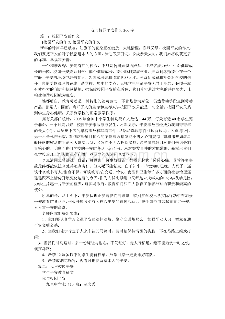 我与校园安全作文300字.doc_第1页