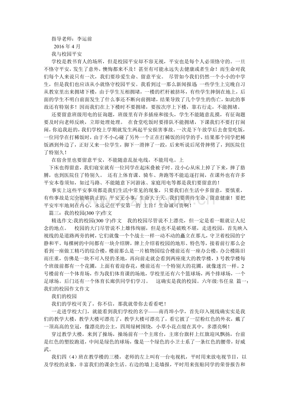 我与校园安全作文300字.doc_第2页