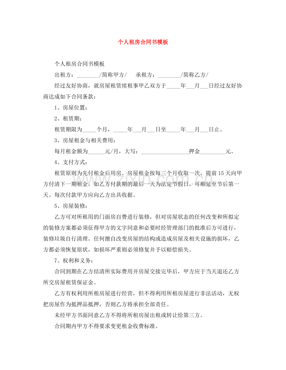 个人租房合同书模板.docx_第1页