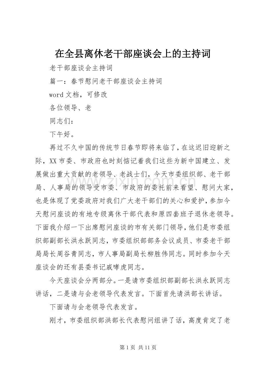 在全县离休老干部座谈会上的主持稿(2).docx_第1页