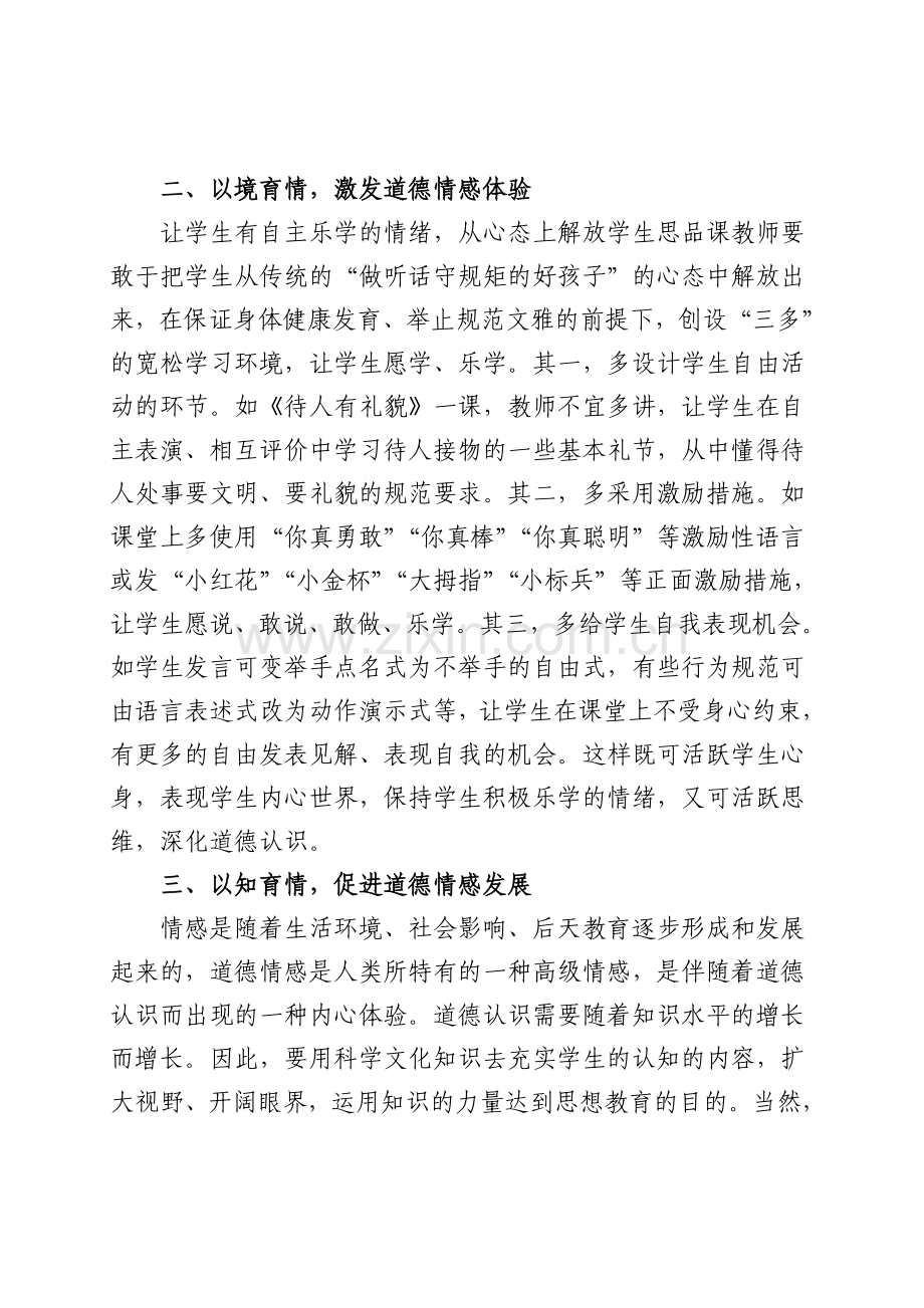 如何在小学思想品德课中培养学生的道德情感.doc_第2页