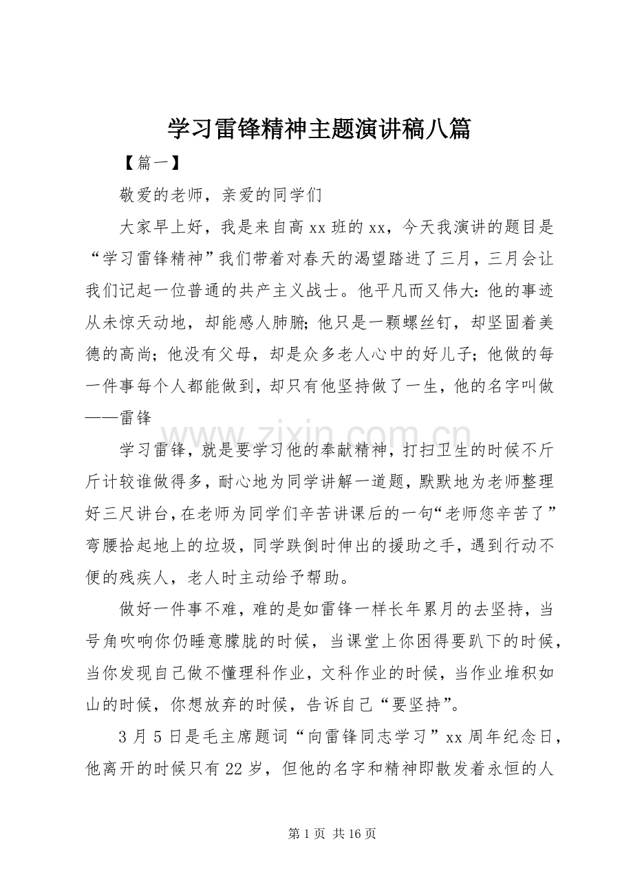 学习雷锋精神主题演讲稿八篇.docx_第1页