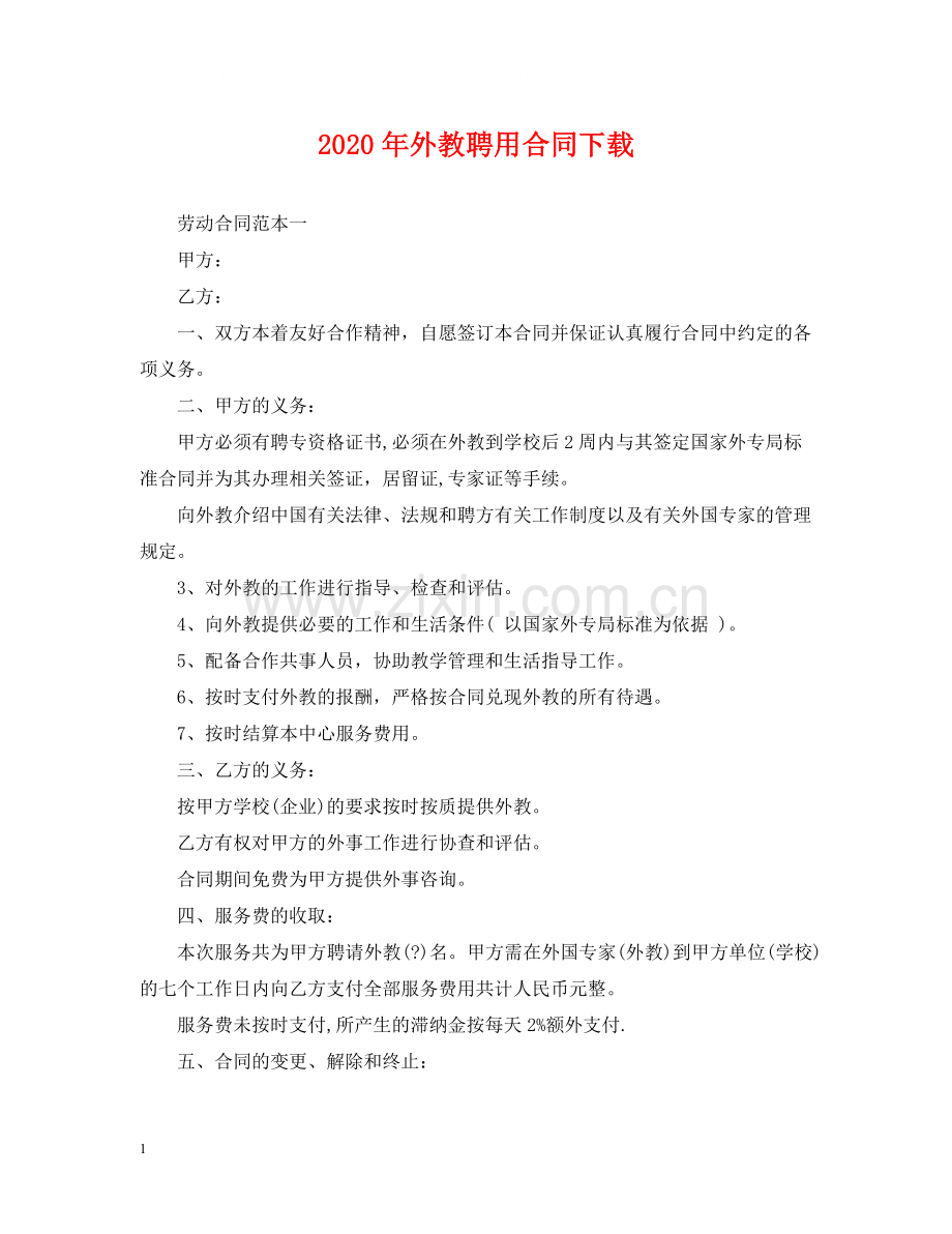 年外教聘用合同下载.docx_第1页