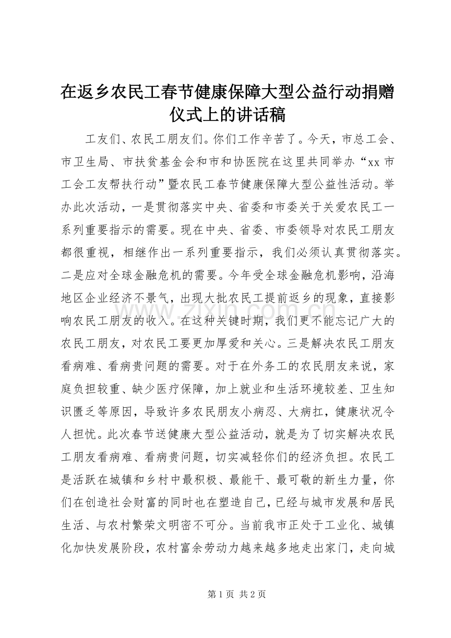 在返乡农民工春节健康保障大型公益行动捐赠仪式上的讲话稿.docx_第1页