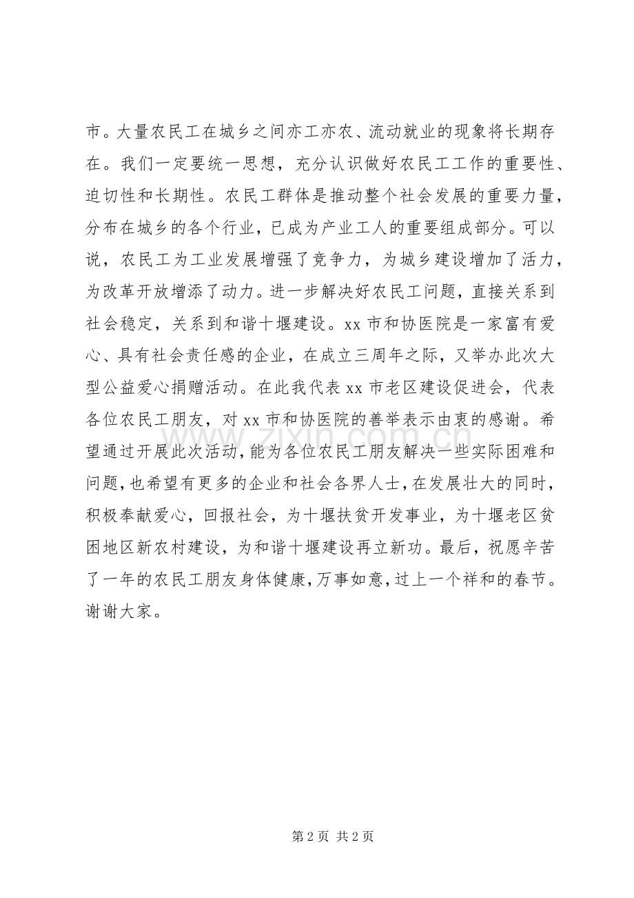 在返乡农民工春节健康保障大型公益行动捐赠仪式上的讲话稿.docx_第2页