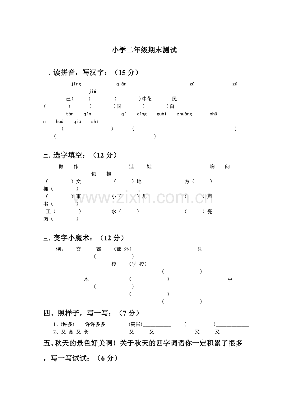 小学语文二年级上册期末测试卷.doc_第1页