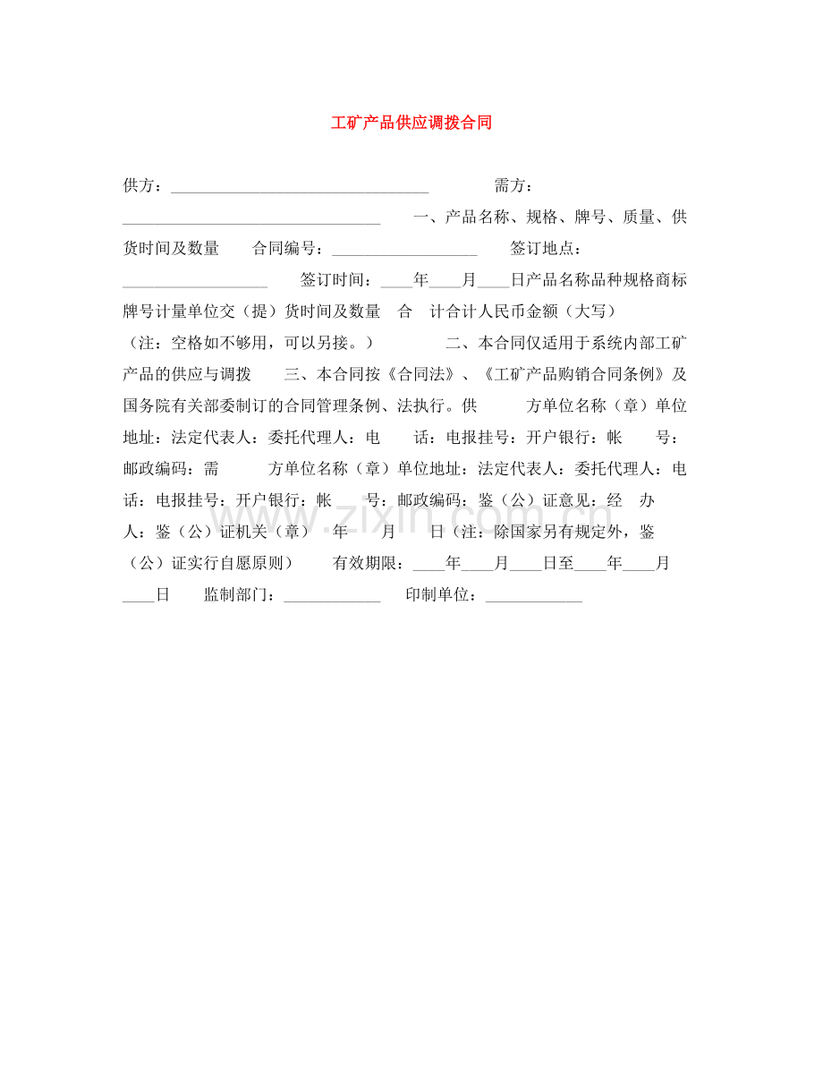 工矿产品供应调拨合同.docx_第1页