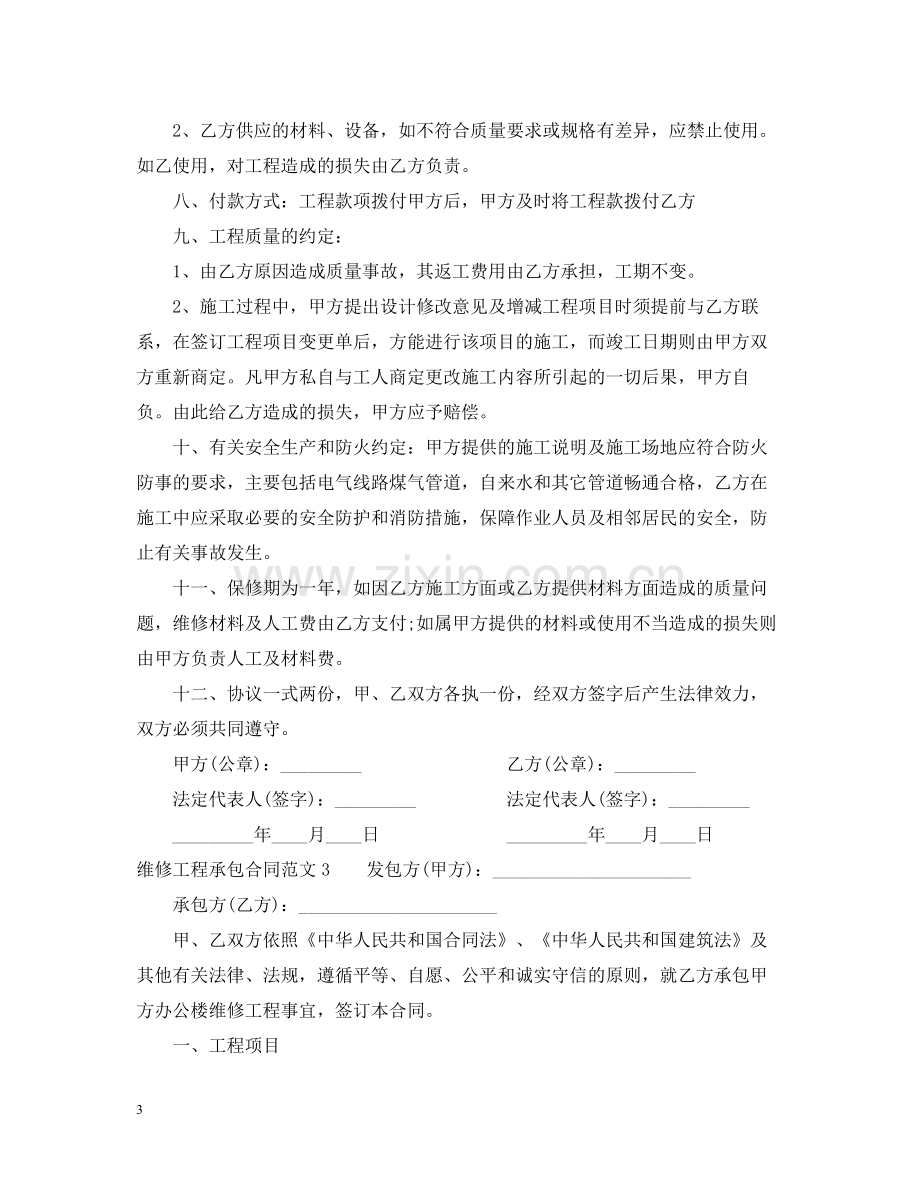 维修工程承包合同范本.docx_第3页