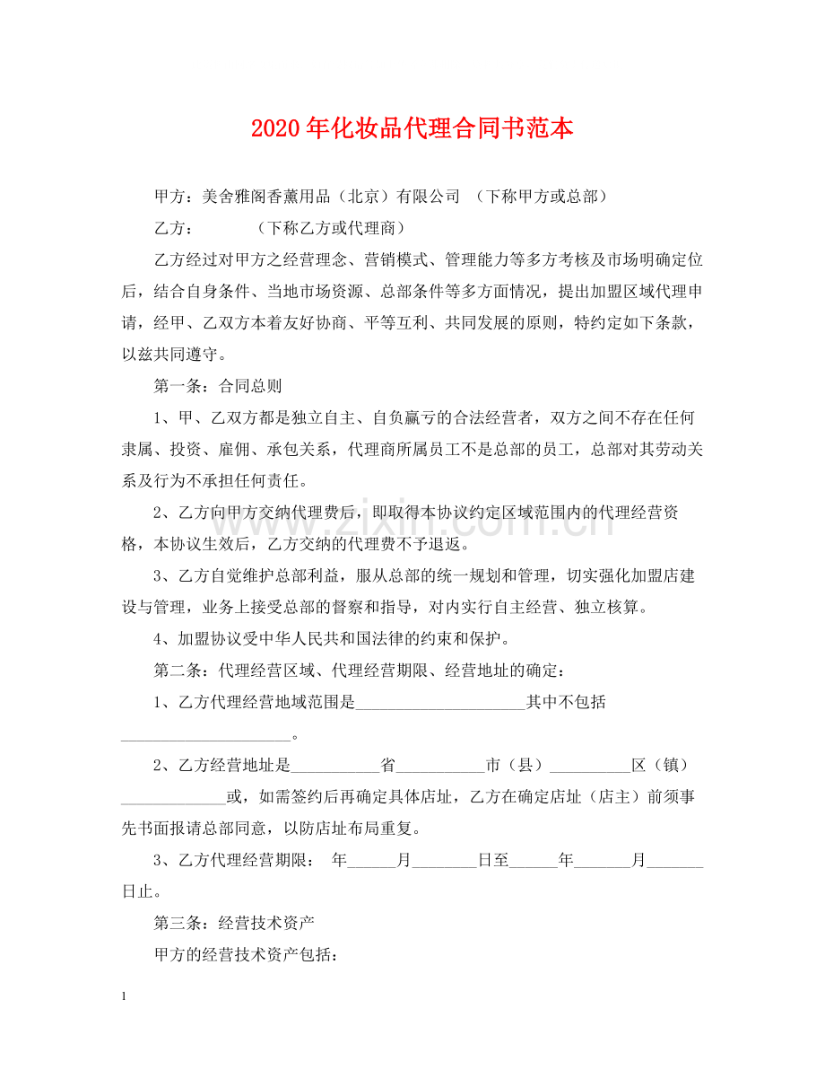 年化妆品代理合同书范本.docx_第1页