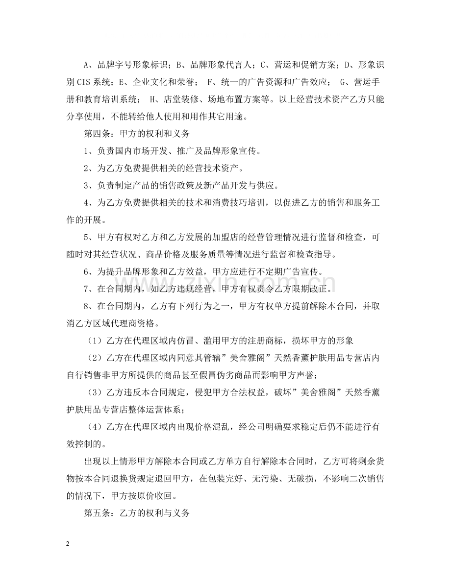 年化妆品代理合同书范本.docx_第2页