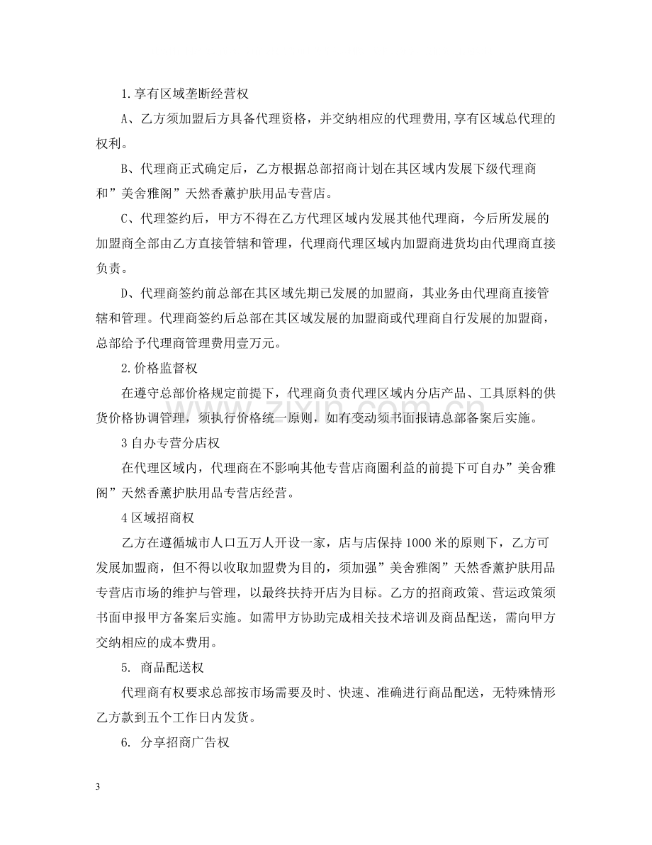 年化妆品代理合同书范本.docx_第3页