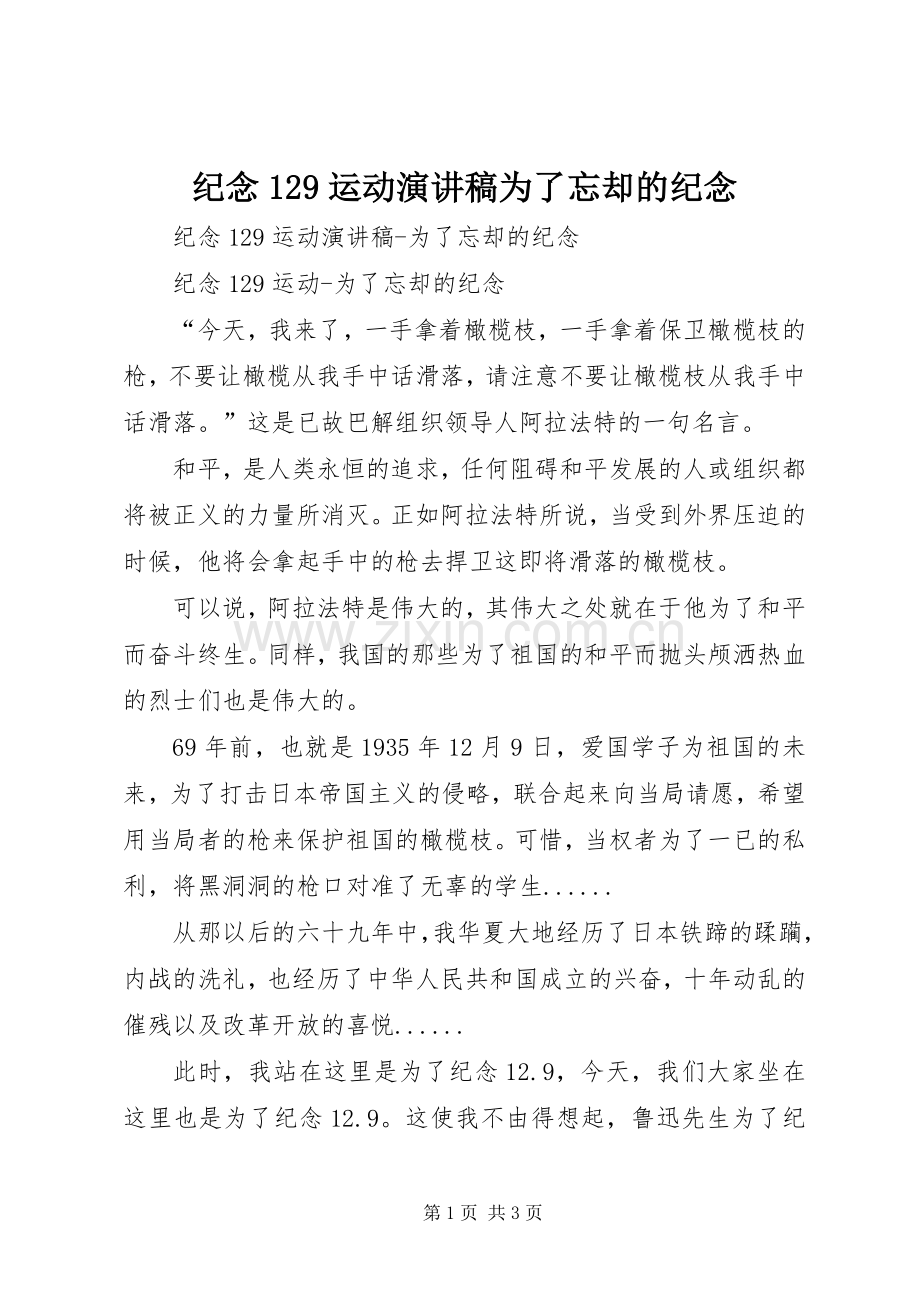 纪念129运动演讲为了忘却的纪念.docx_第1页