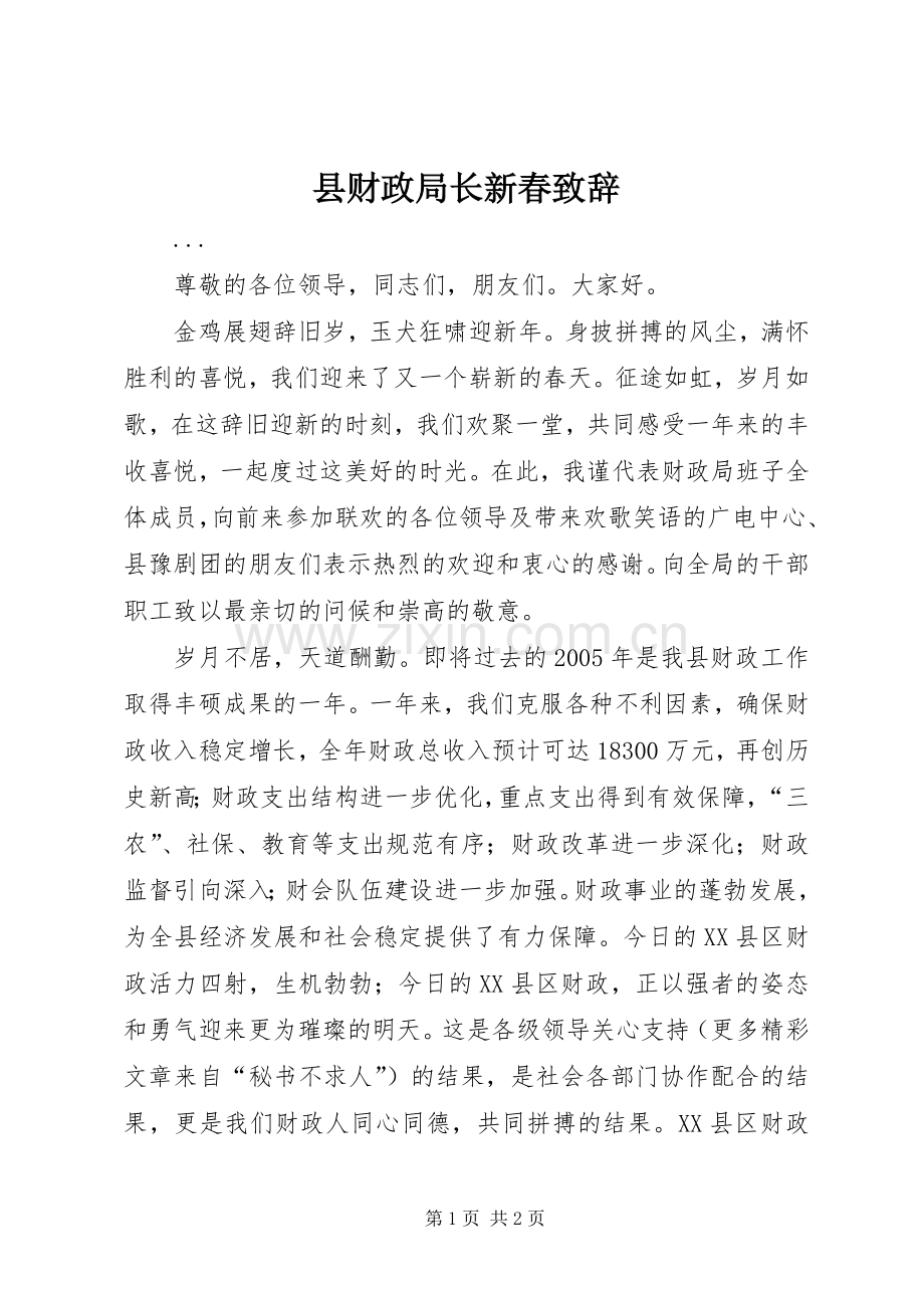 县财政局长新春演讲致辞范文.docx_第1页