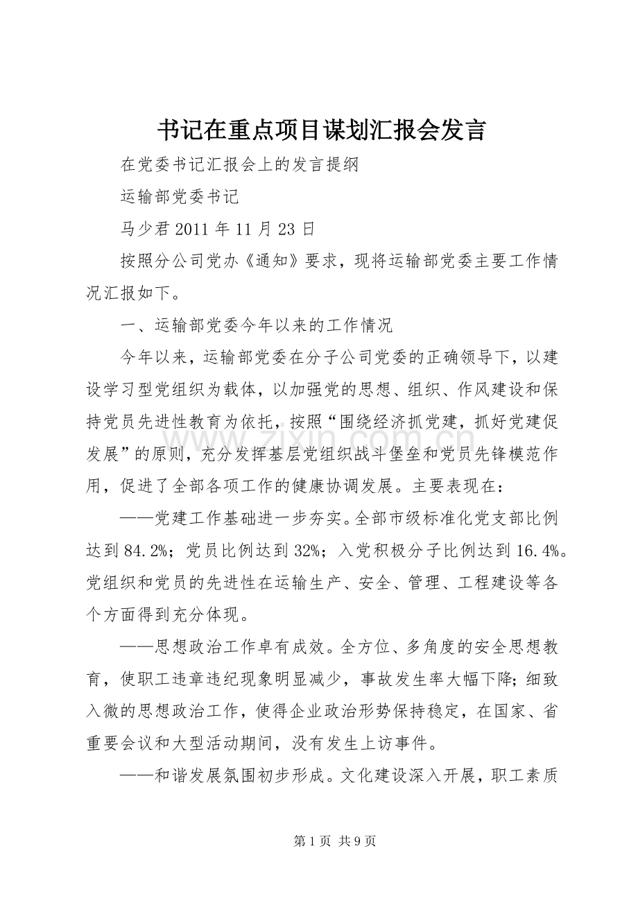 书记在重点项目谋划汇报会发言稿 (3).docx_第1页