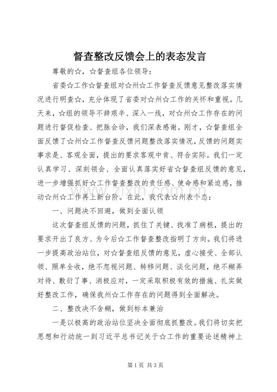 督查整改反馈会上的表态发言稿.docx_第1页