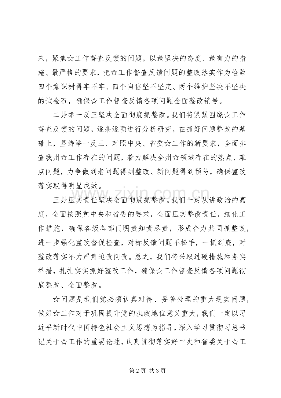 督查整改反馈会上的表态发言稿.docx_第2页