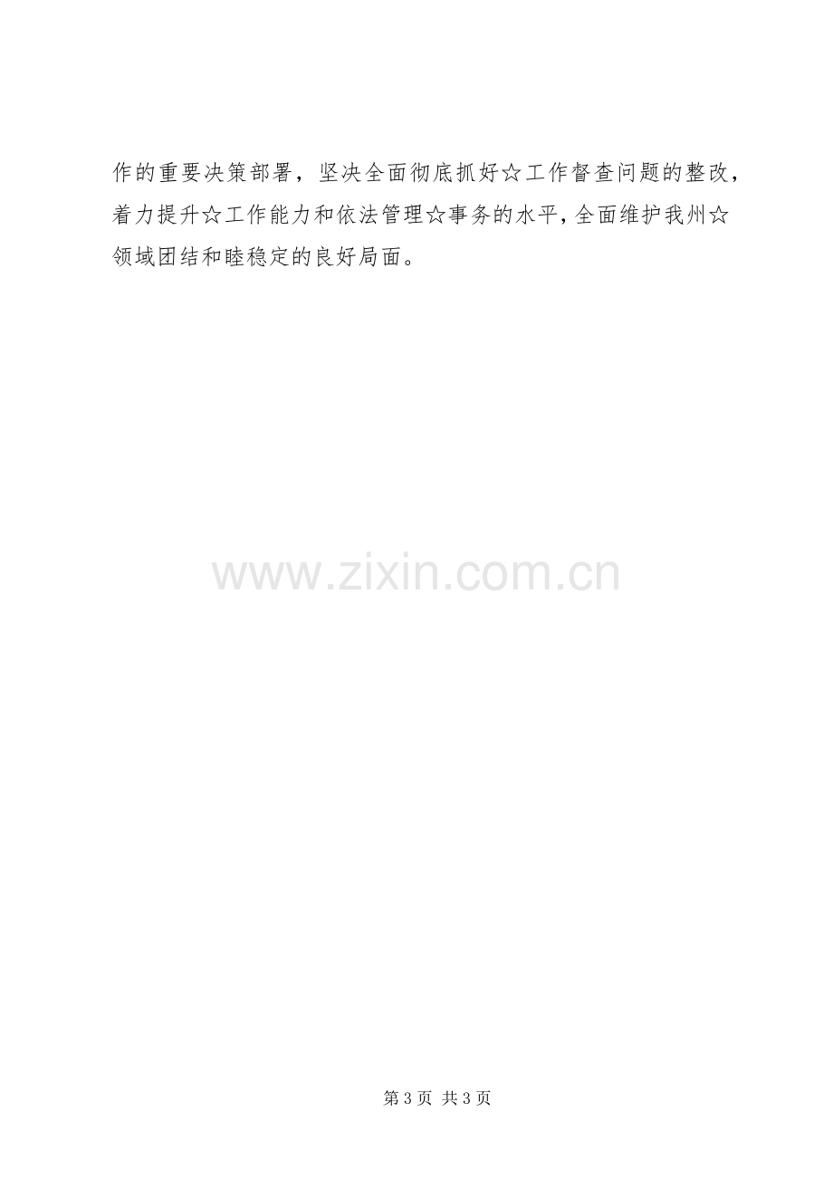 督查整改反馈会上的表态发言稿.docx_第3页