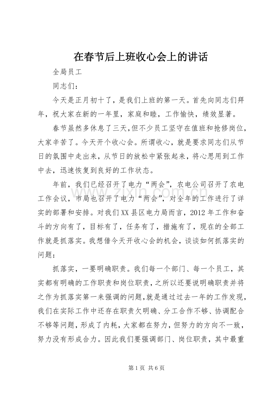 在春节后上班收心会上的讲话.docx_第1页