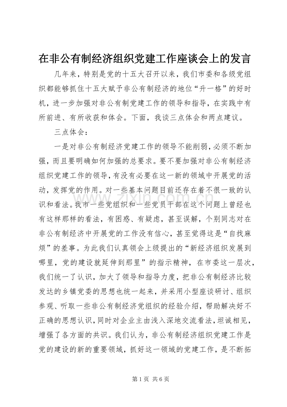 在非公有制经济组织党建工作座谈会上的发言稿 (2).docx_第1页