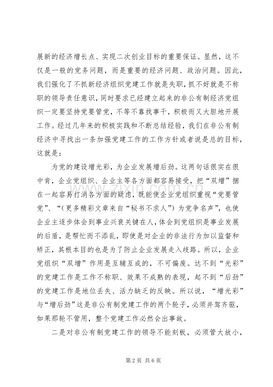 在非公有制经济组织党建工作座谈会上的发言稿 (2).docx_第2页