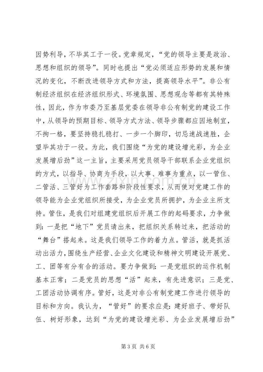 在非公有制经济组织党建工作座谈会上的发言稿 (2).docx_第3页