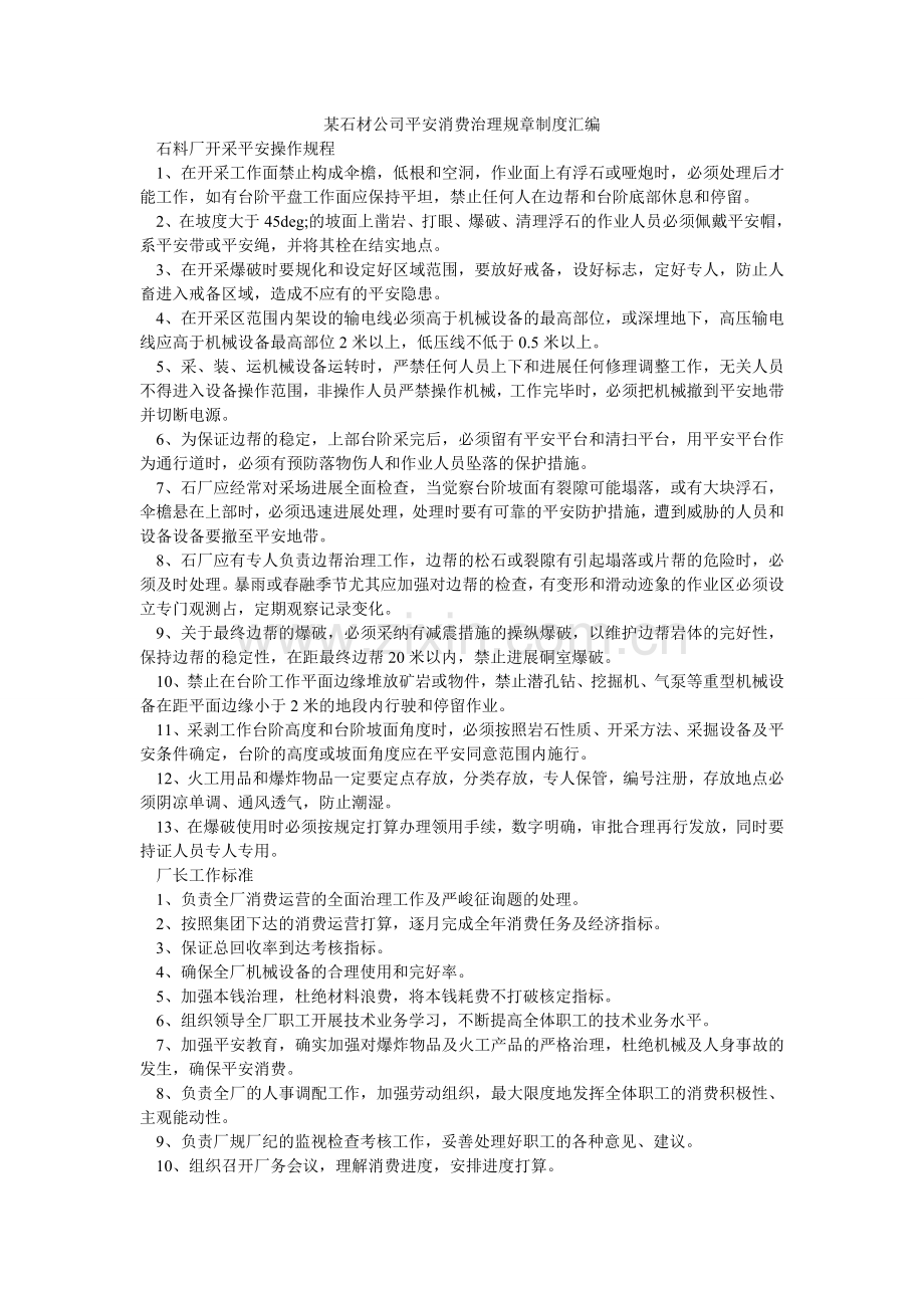 某石材公司安全生产管理规章制度汇编.doc_第1页