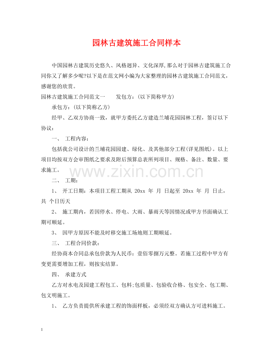 园林古建筑施工合同样本.docx_第1页