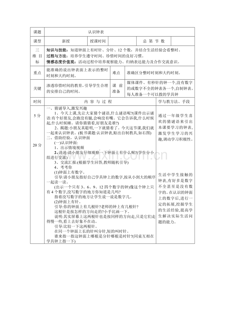 小学数学人教2011课标版一年级教案设计.doc_第1页