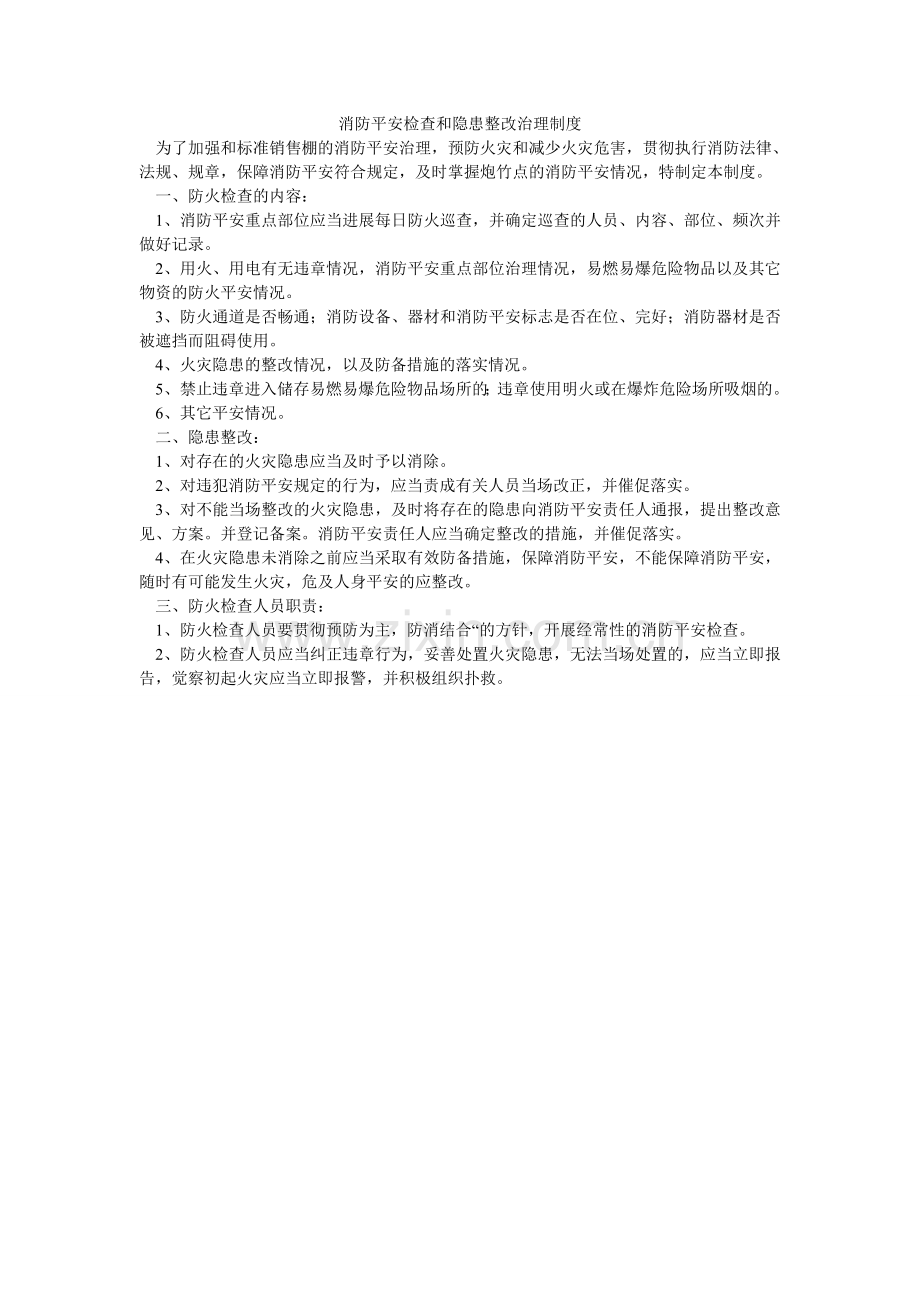 消防安全检查和隐患整改管理制度.doc_第1页