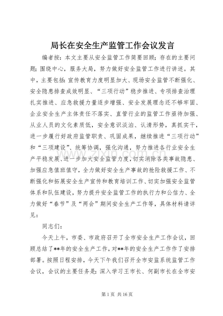 局长在安全生产监管工作会议发言.docx_第1页