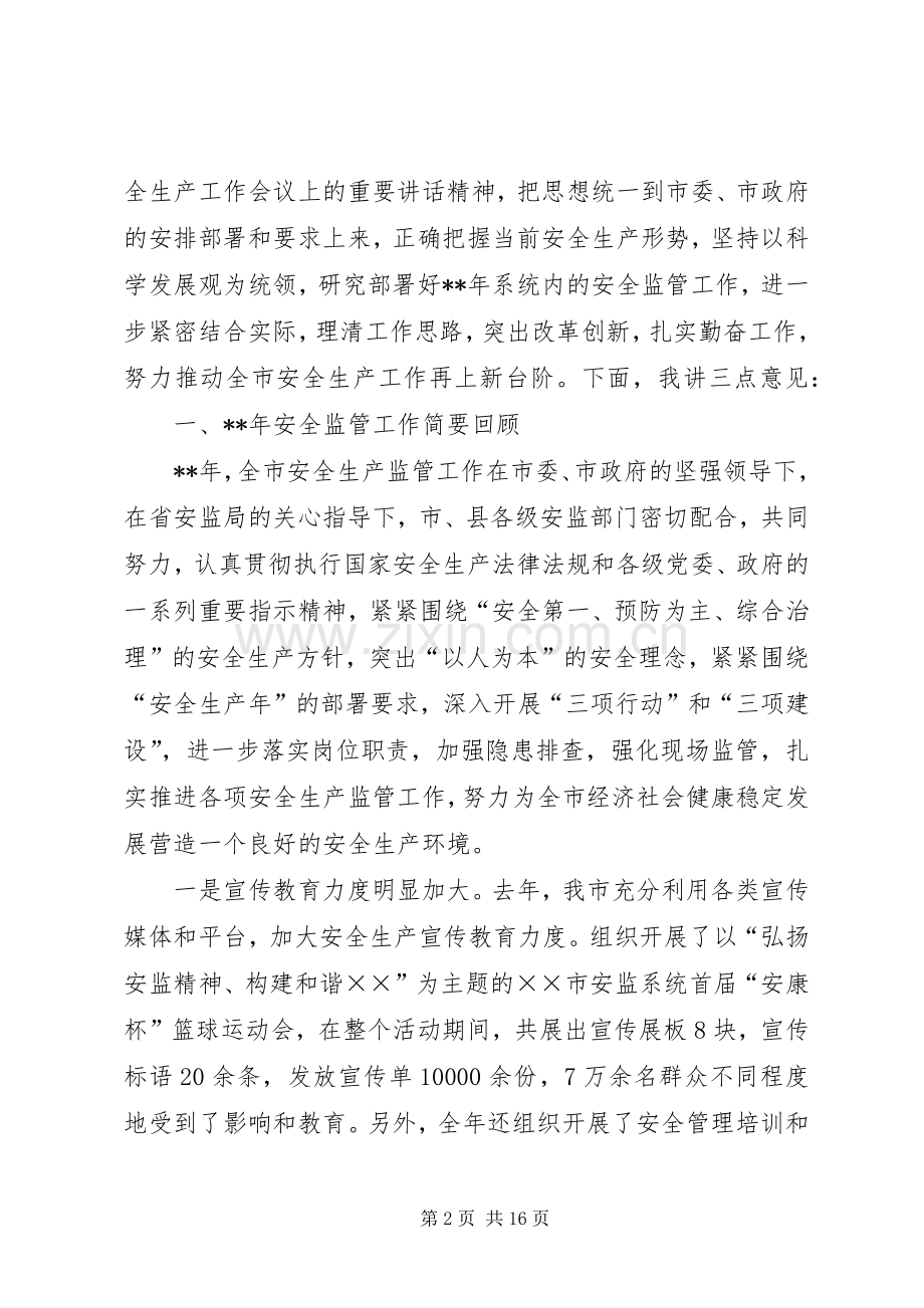 局长在安全生产监管工作会议发言.docx_第2页