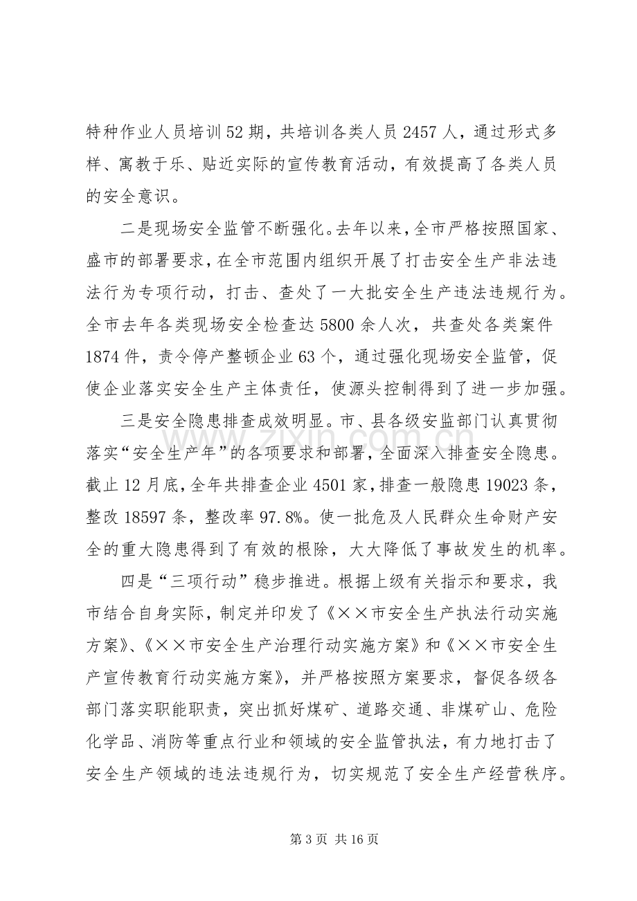 局长在安全生产监管工作会议发言.docx_第3页