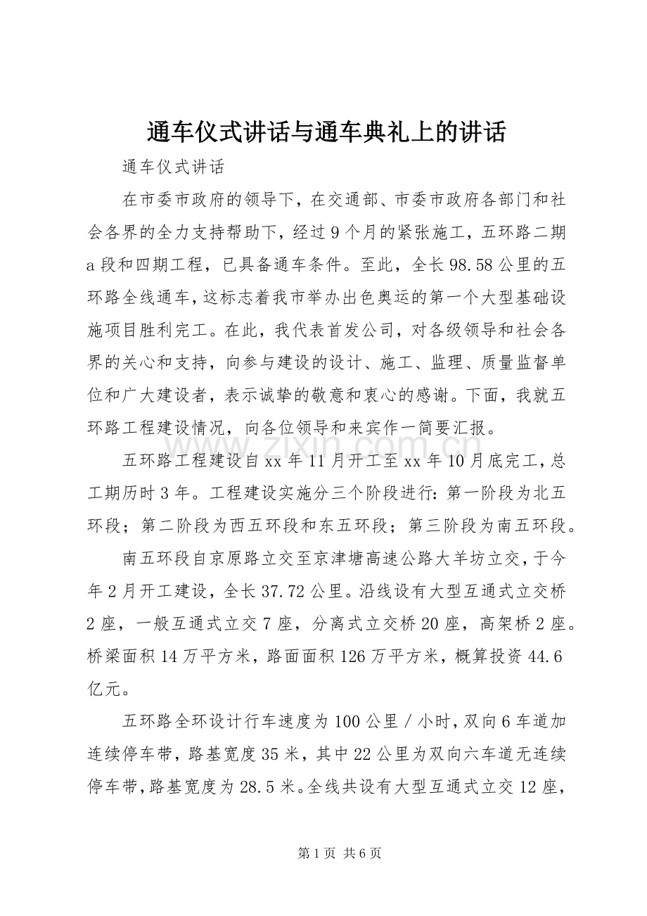 通车仪式讲话与通车典礼上的讲话.docx_第1页