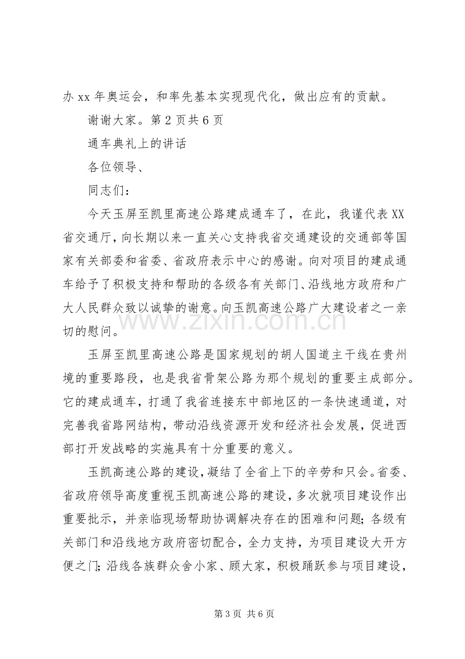 通车仪式讲话与通车典礼上的讲话.docx_第3页