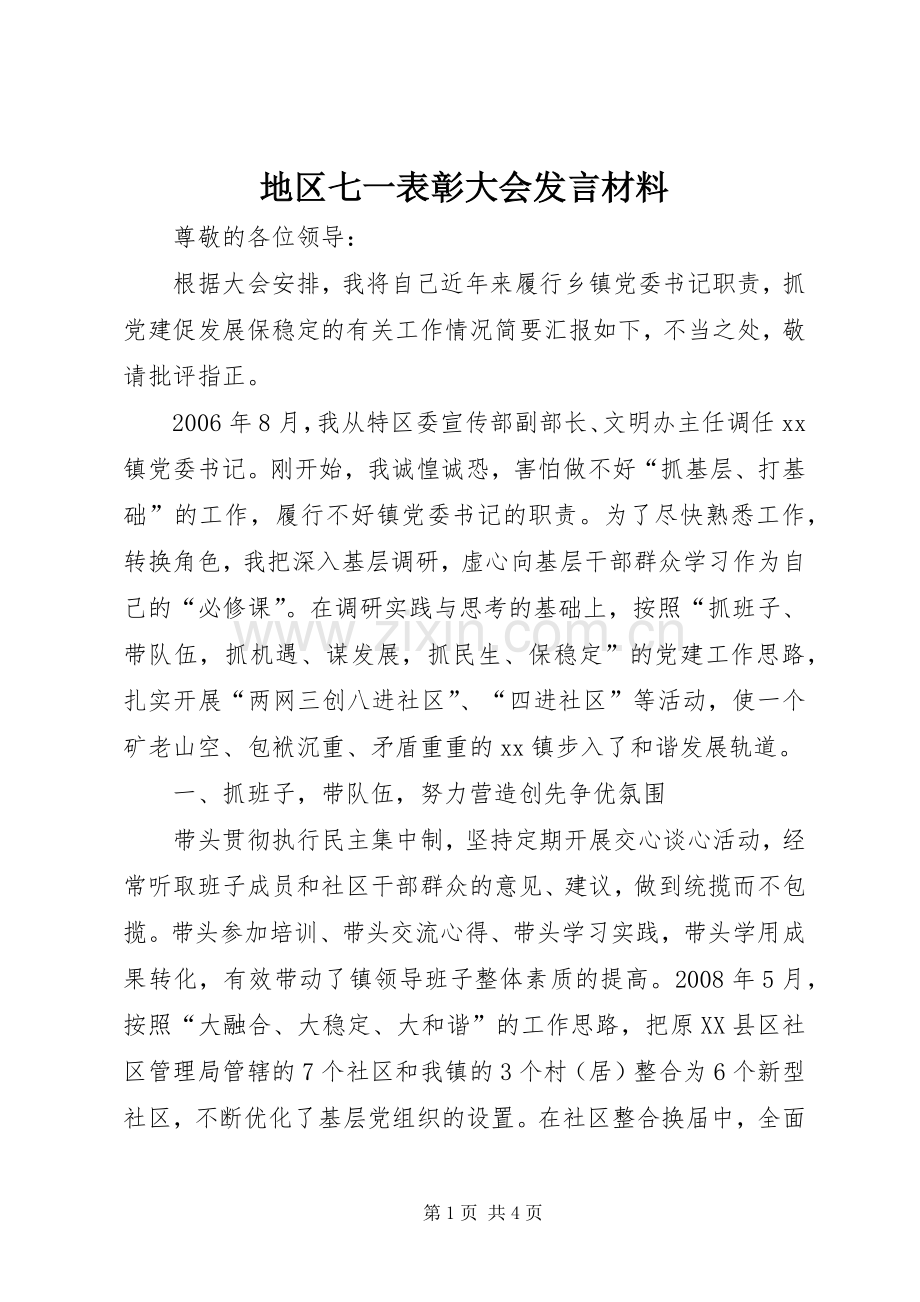 地区七一表彰大会发言材料提纲.docx_第1页