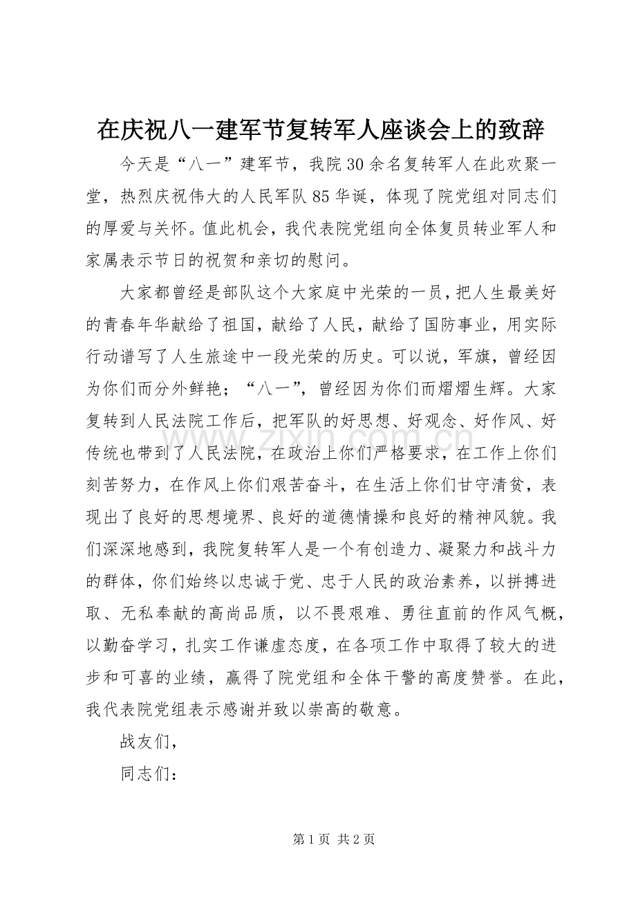 在庆祝八一建军节复转军人座谈会上的演讲致辞.docx_第1页