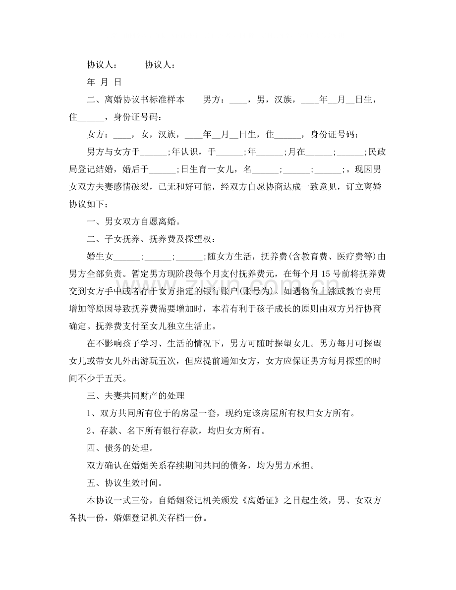 有关离婚协议书标准文本.docx_第3页