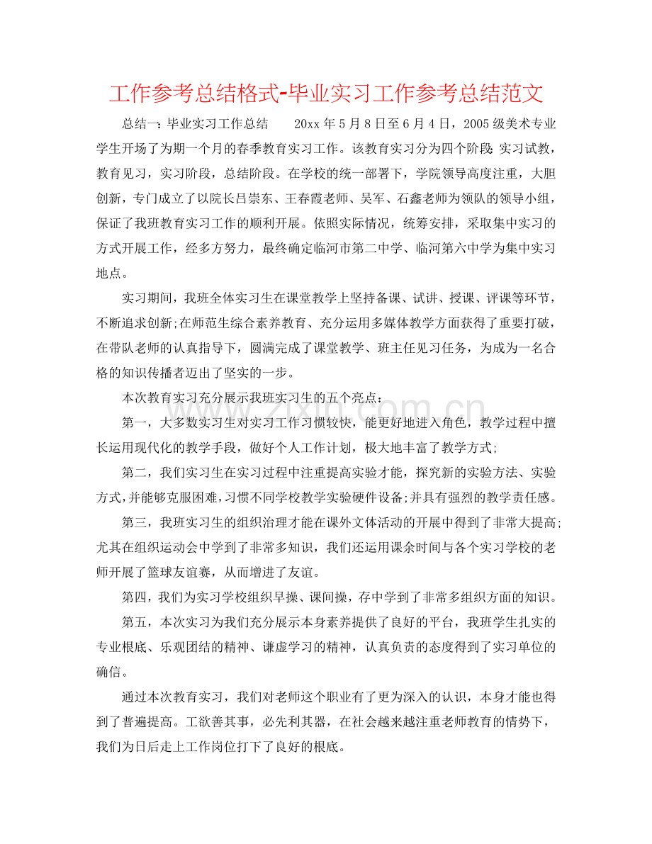 工作参考总结格式-毕业实习工作参考总结范文.doc_第1页