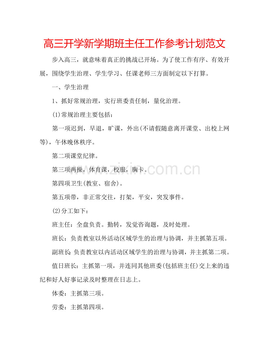 高三开学新学期班主任工作参考计划范文.doc_第1页