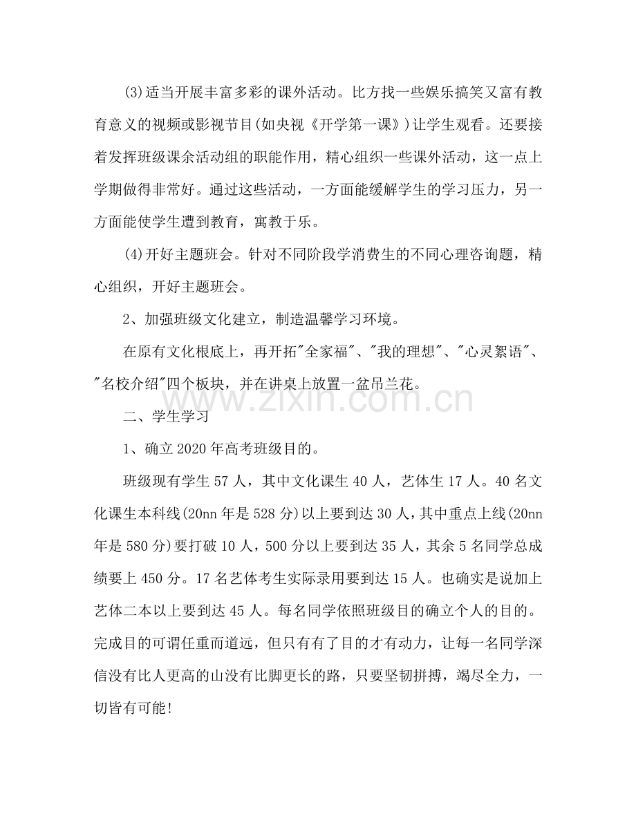 高三开学新学期班主任工作参考计划范文.doc_第3页