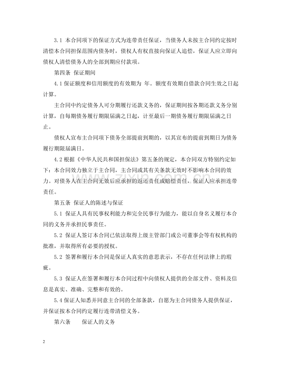 小额贷款公司保证合同范本.docx_第2页