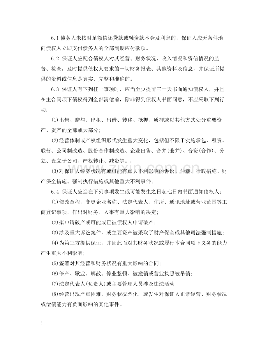 小额贷款公司保证合同范本.docx_第3页