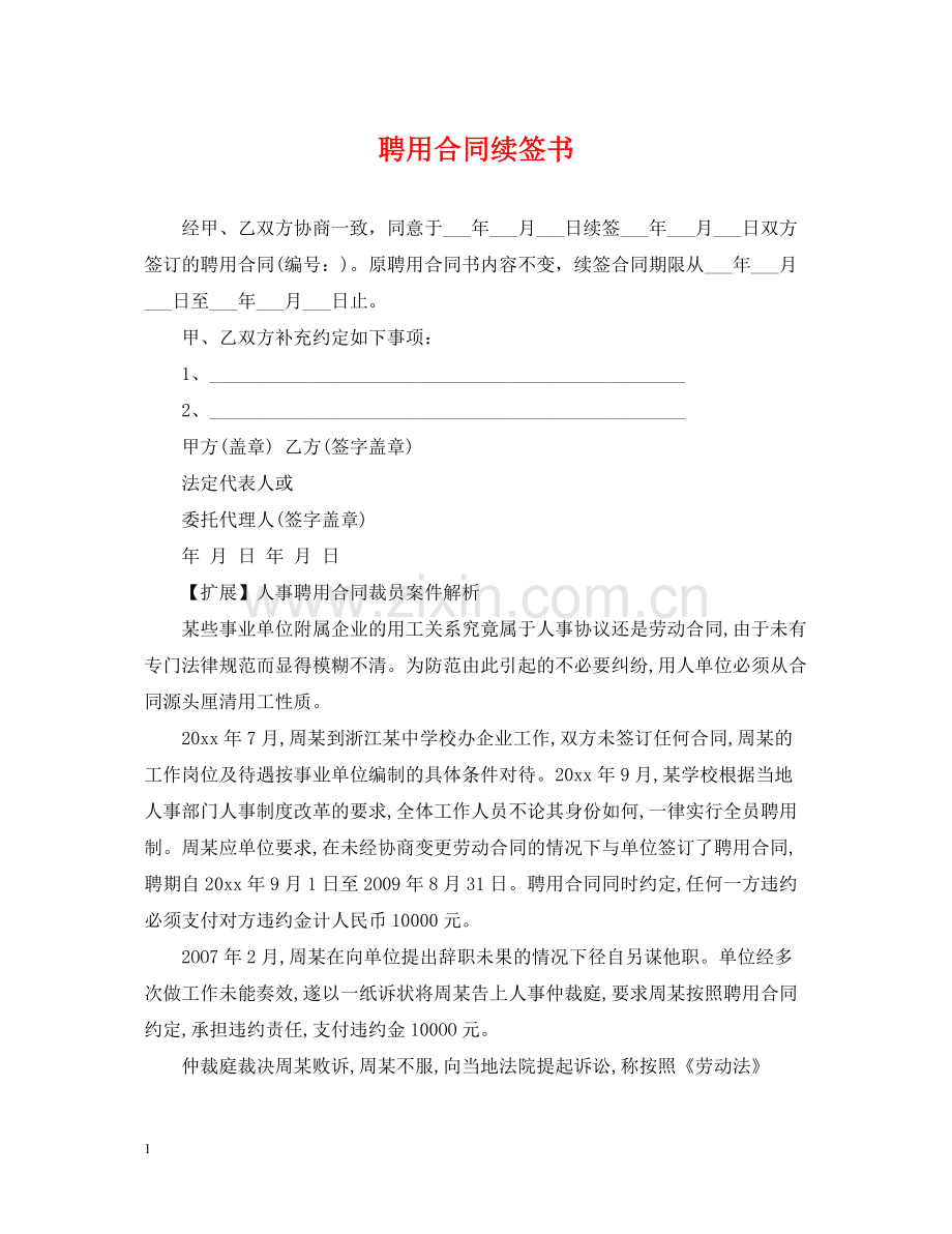 聘用合同续签书.docx_第1页