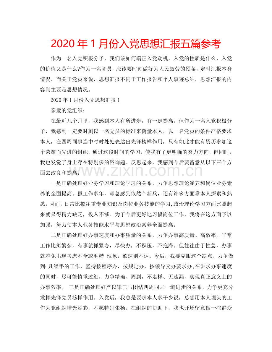 2024年1月份入党思想汇报五篇参考.doc_第1页