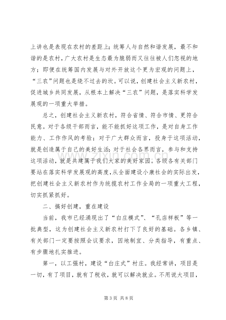 市长在全市创建社会主义新农村动员大会上的讲话.docx_第3页